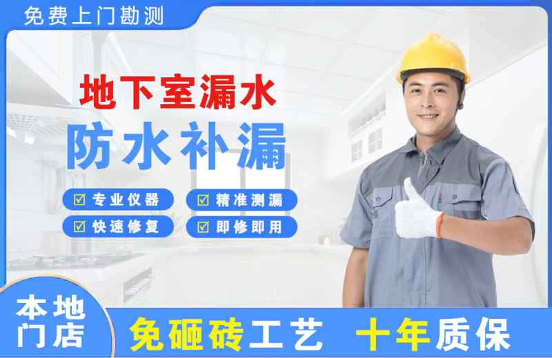潞西地下室漏水维修
